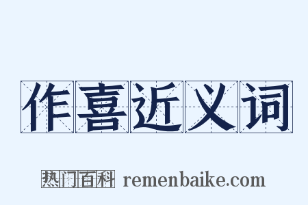 作喜近义词是什么意思的图片